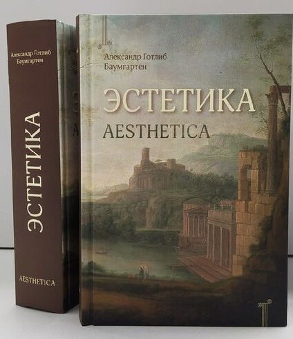 Баумгартен А.Г. Эстетика. - М.: Изд-во Университета Дмитрия Пожарского, 2021. - 760 с.