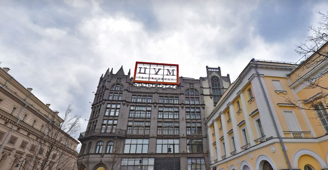 ЦУМ. Фото из Яндекс.Карт