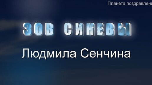 Людмила Сенчина. Зов синевы. Хиты 70х