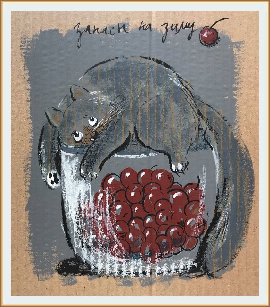 Работа художника-иллюстратора Евгении Двоскиной под названием " Запасы на зиму"