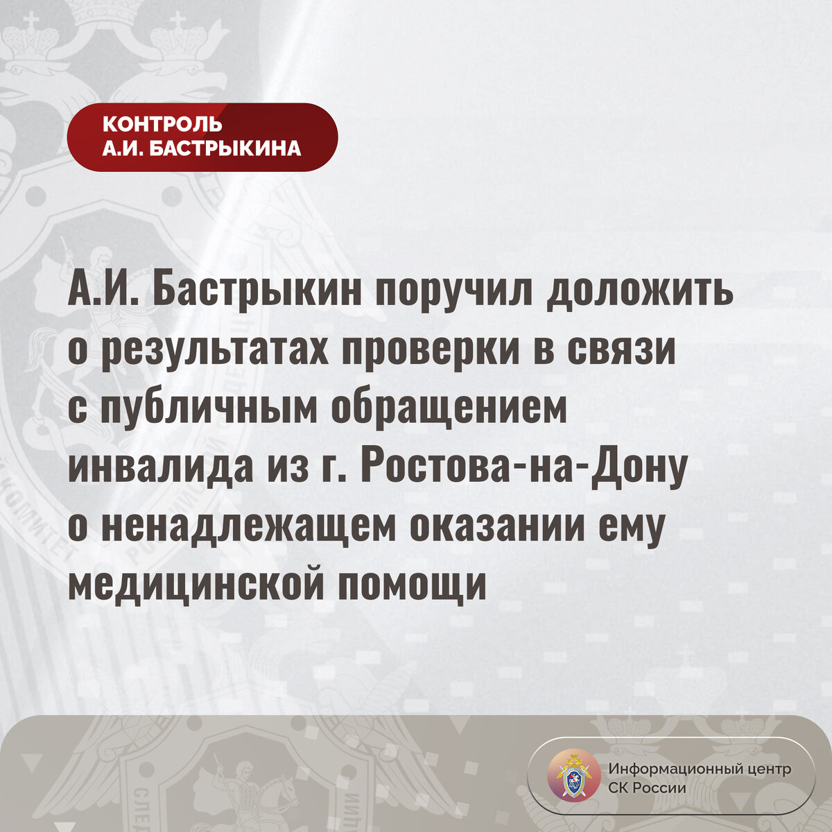 А.И. Бастрыкин поручил доложить о результатах проверки в связи с публичным  обращением инвалида из г. Ростова-на-Дону | Информационный центр СК России  | Дзен