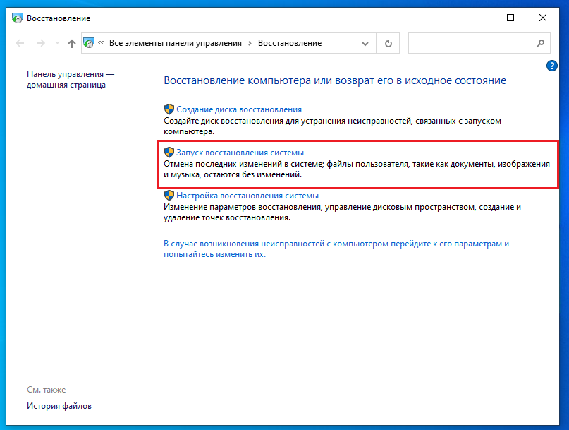 Нажимаем "Запуск восстановления системы"
