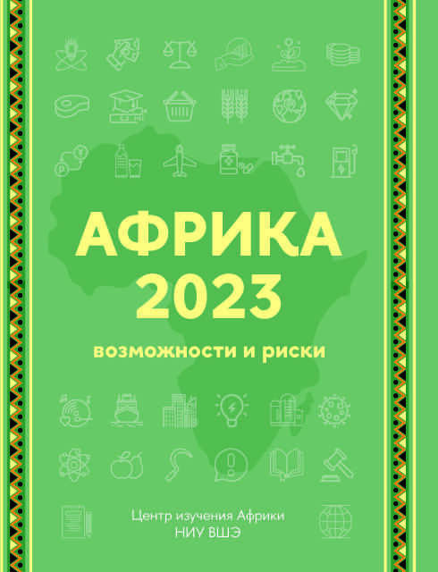 Обложка книги «Африка 2023. Возможности и риски» 