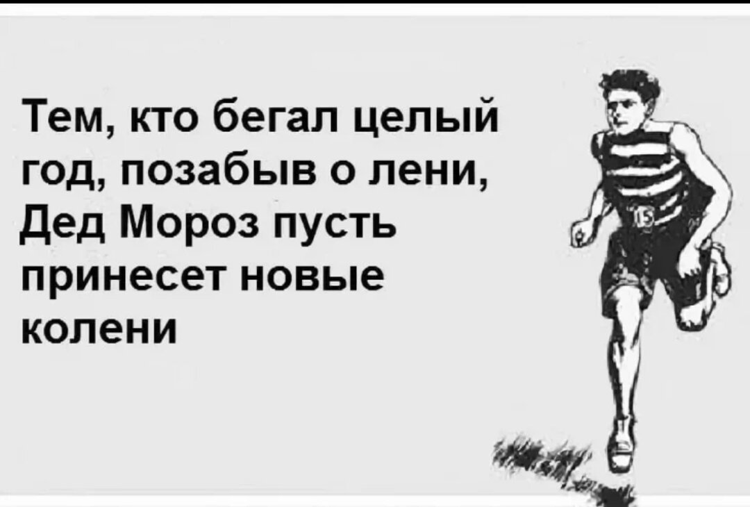 Чтобы в этом убедиться вы. Смешные высказывания про бег. Афоризмы про бегунов смешные. Смешные фразы про бег. Шутки про бегунов.