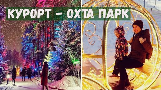 ОХТА ПАРК - популярный курорт в Ленинградской области зимой