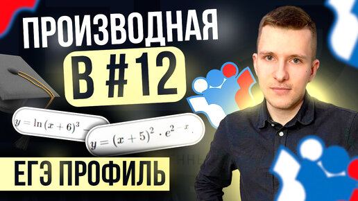 ВСЕ задания №12 (раньше №11) с основных волн профильного ЕГЭ по математике. Производная на ЕГЭ!