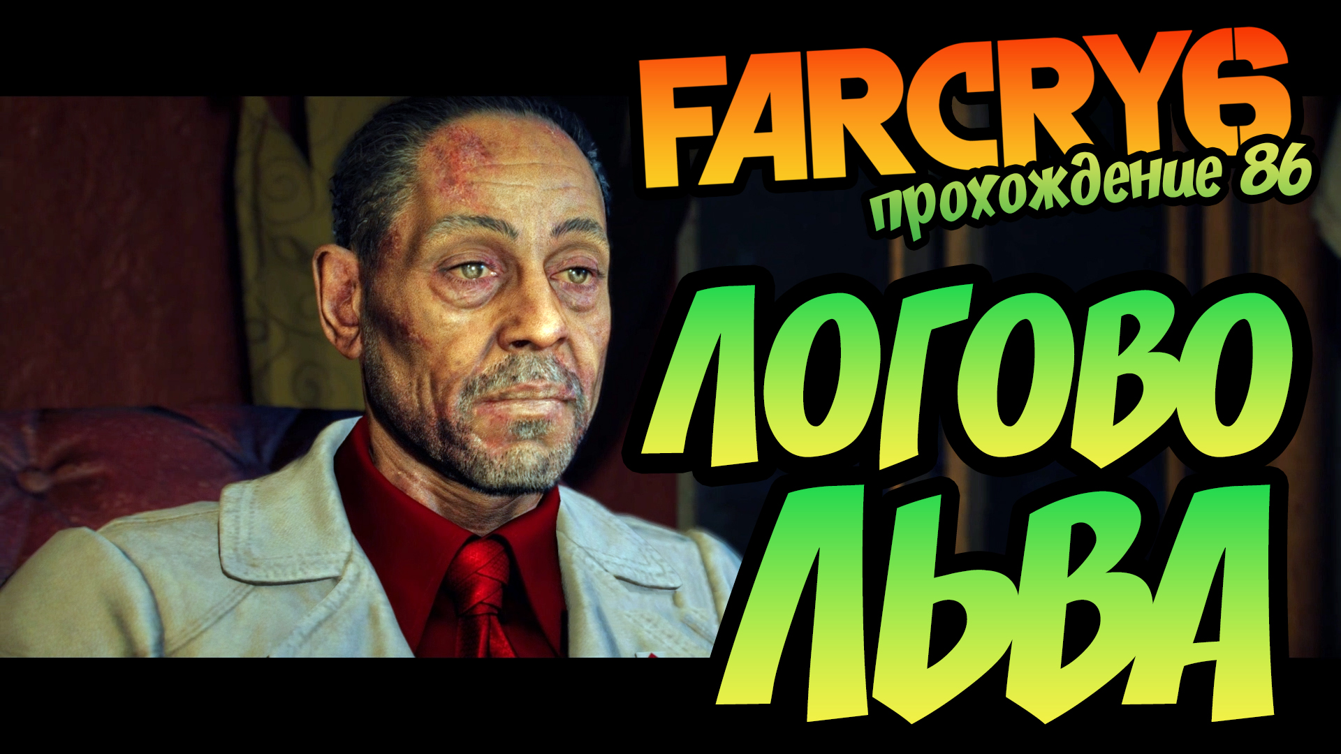 Логово льва 🦁 Far Cry 6 🦁 прохождение #86