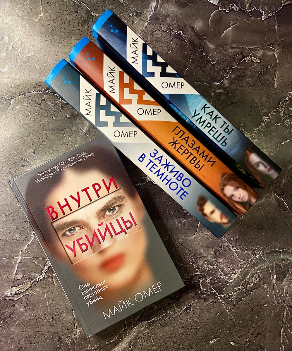 Трилогия Майка Омера "Внутри убийцы"