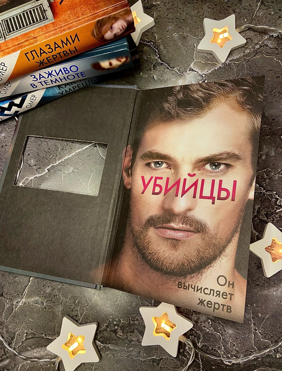 Книга Майка Омера "Внутри убийцы"