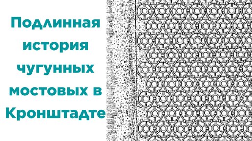 下载视频: Подлинная история чугунных мостовых в Кронштадте