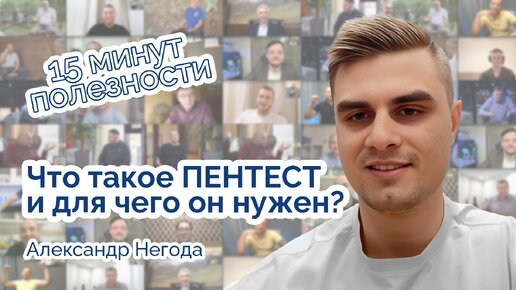 Что такое пентест? Для чего он нужен?