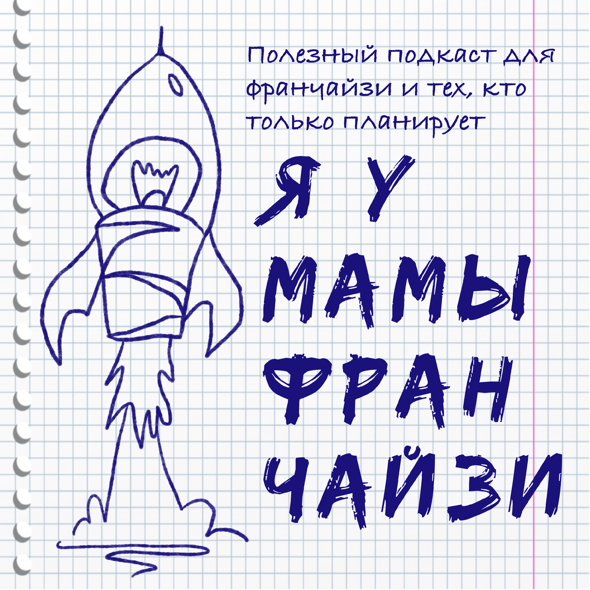Логотип подкаста Я У МАМЫ ФРАНЧАЙЗИ