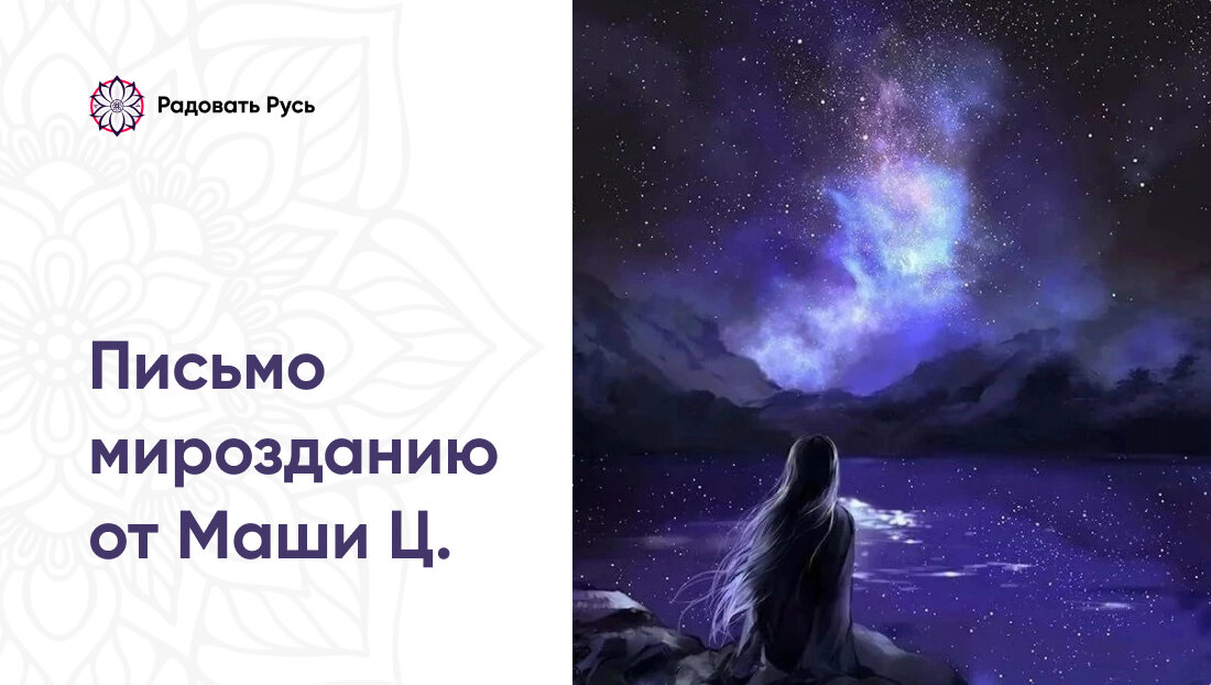 Письмо мирозданию — Радовать Русь