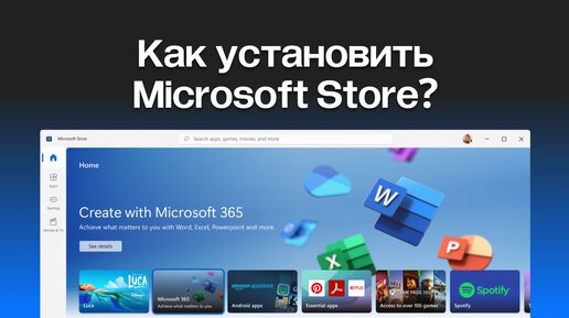 Как установить Microsoft Store (Магазин приложений) в Windows 10