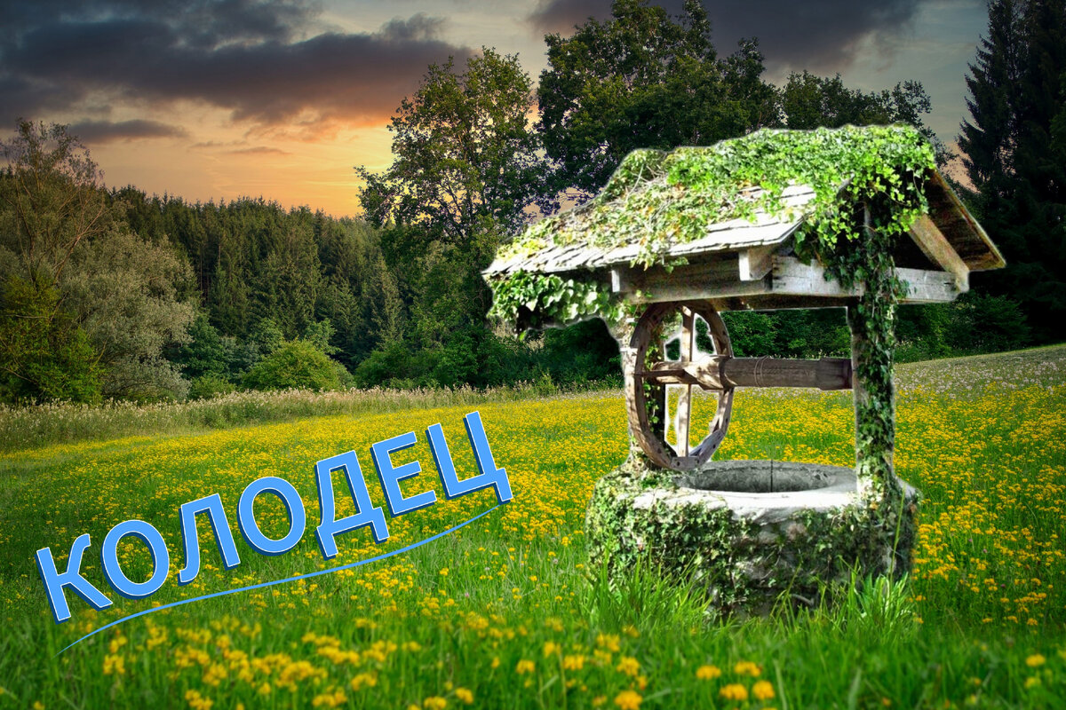 Колодец.