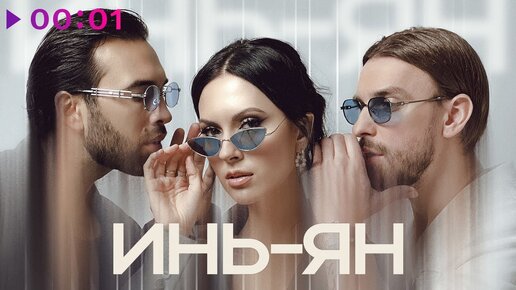 Инь-Ян - Слушая мой голос | Official Audio | 2024