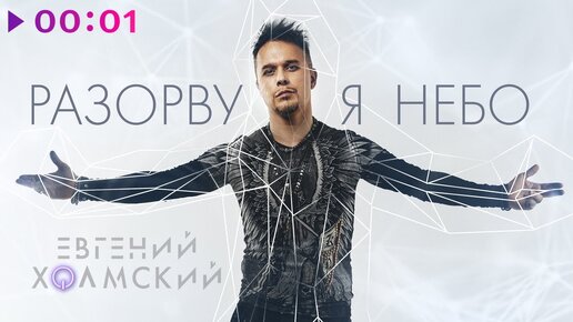 Евгений Холмский - Разорву я небо | Official Audio | 2024