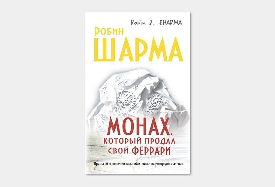 Робин Шарма. Монах, который продал свой «феррари».