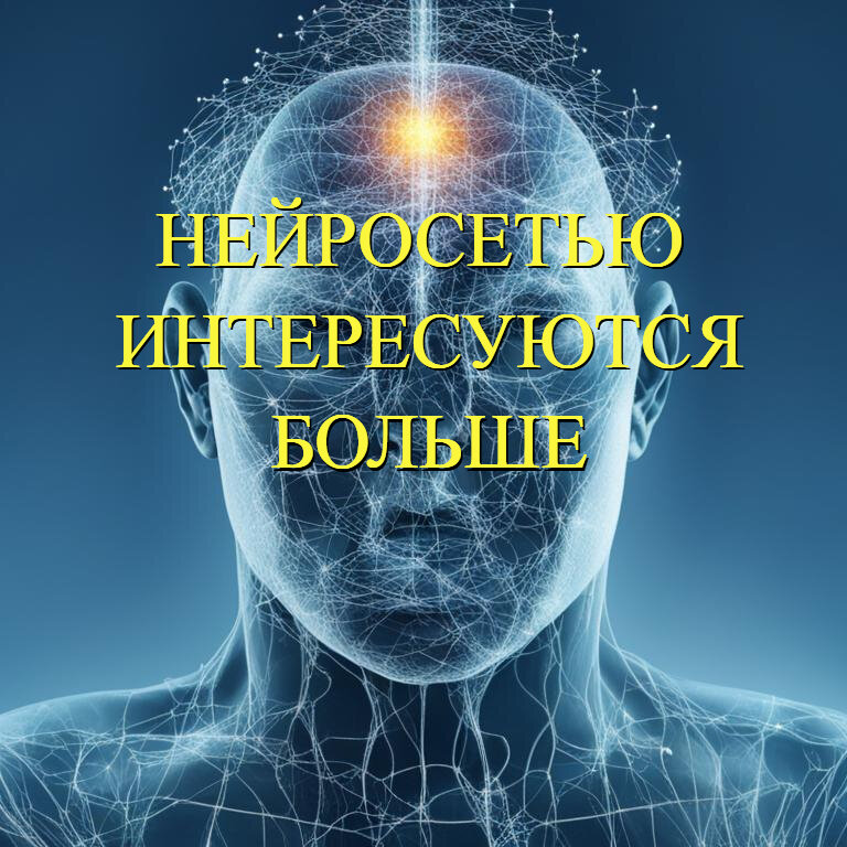 Вариант изображения самой нейросети. Сгенерировано автором канала "Смогу Сам"