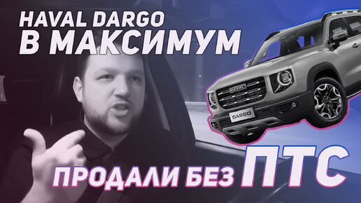 МАКСИМУМ продал DARGO без ПТС! Разбирались с Гид78 Автомобили | Дополнение - мнение эксперта.