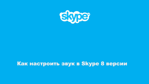 Как настроить звук в Skype 8 версии