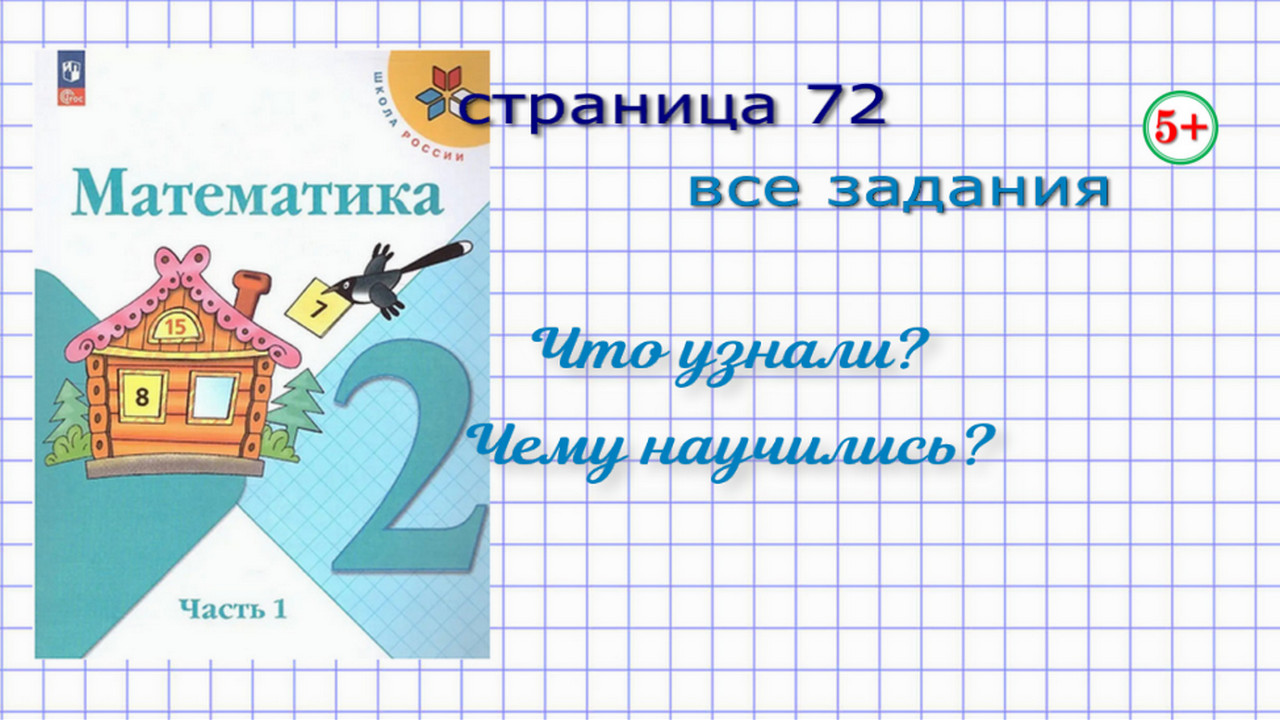 Математика страница 72 все задания 2 класс 1 часть Моро. Тема: повторение,  закрепление. Сложение, вычитание. Начальная школа