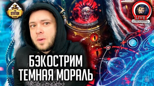 Бэкострим | Horus Heresy | Темное согласие | Джон Френч