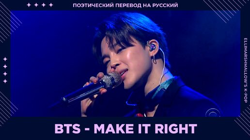 BTS - Make It Right (русские субтитры)