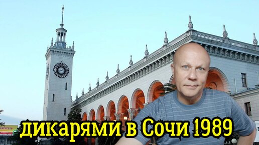 Поездка в Сочи 