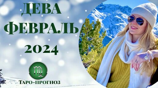 ДЕВА ♍️ - ТАРО ПРОГНОЗ на ФЕВРАЛЬ 2024