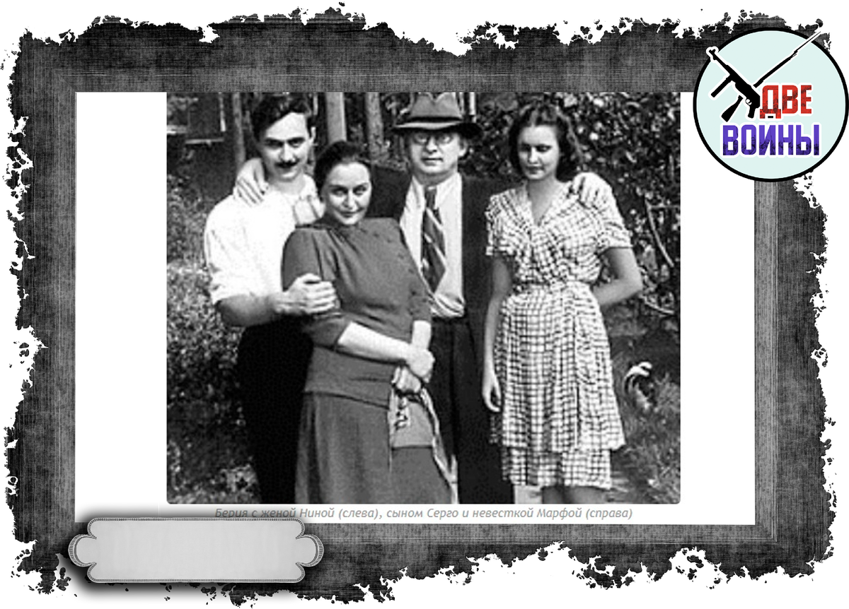 Берия с семьей.. Фото в свободном доступе.