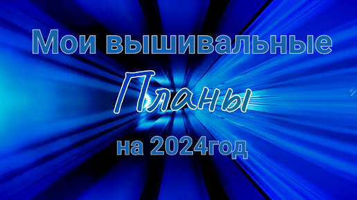 Вышиватьные планы на 2024год.