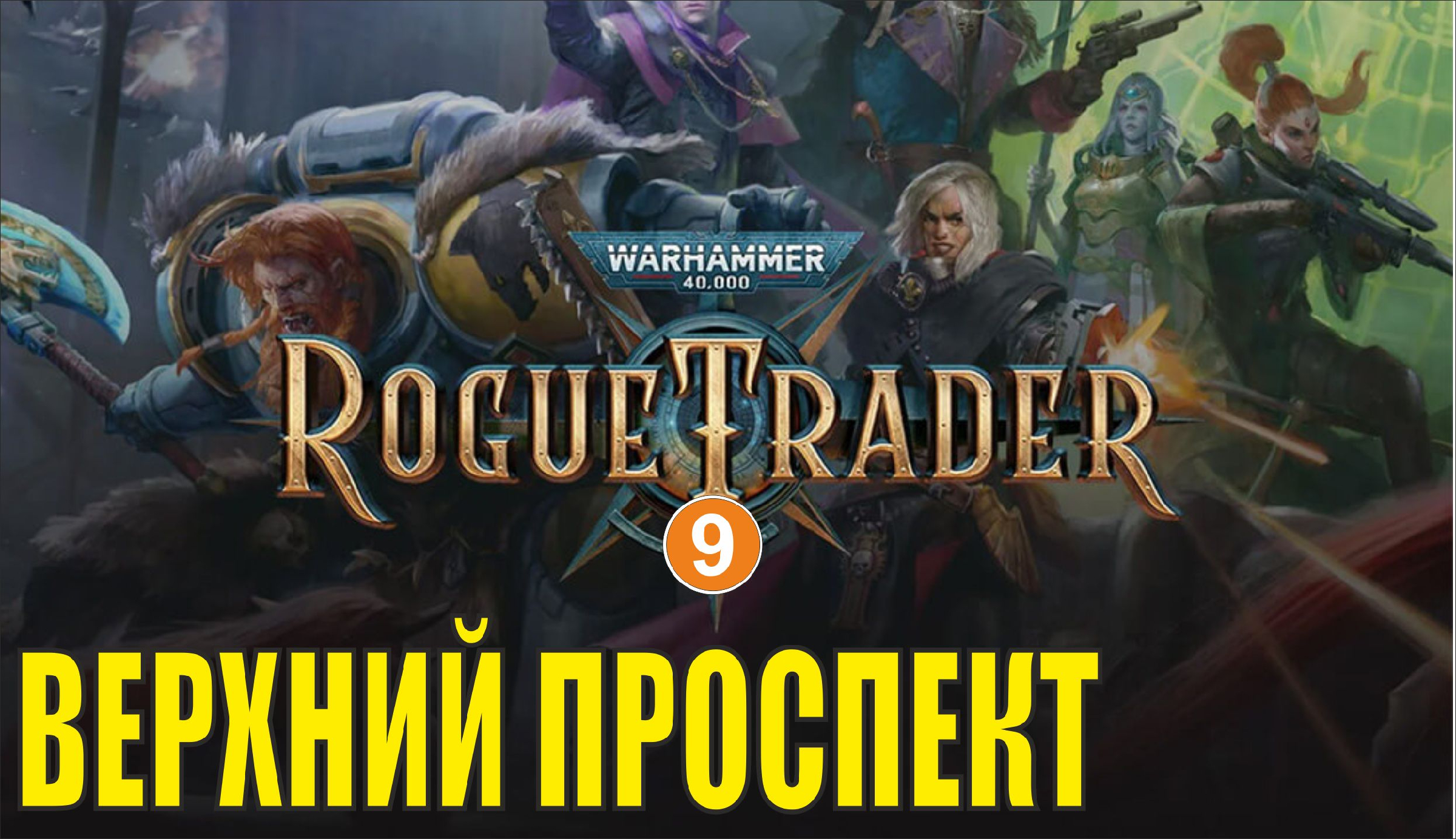 Warhammer 40,000 Rogue Trader - Верхний проспект | Texer | Дзен