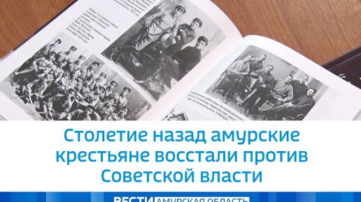 Столетие назад амурские крестьяне восстали против Советской власти