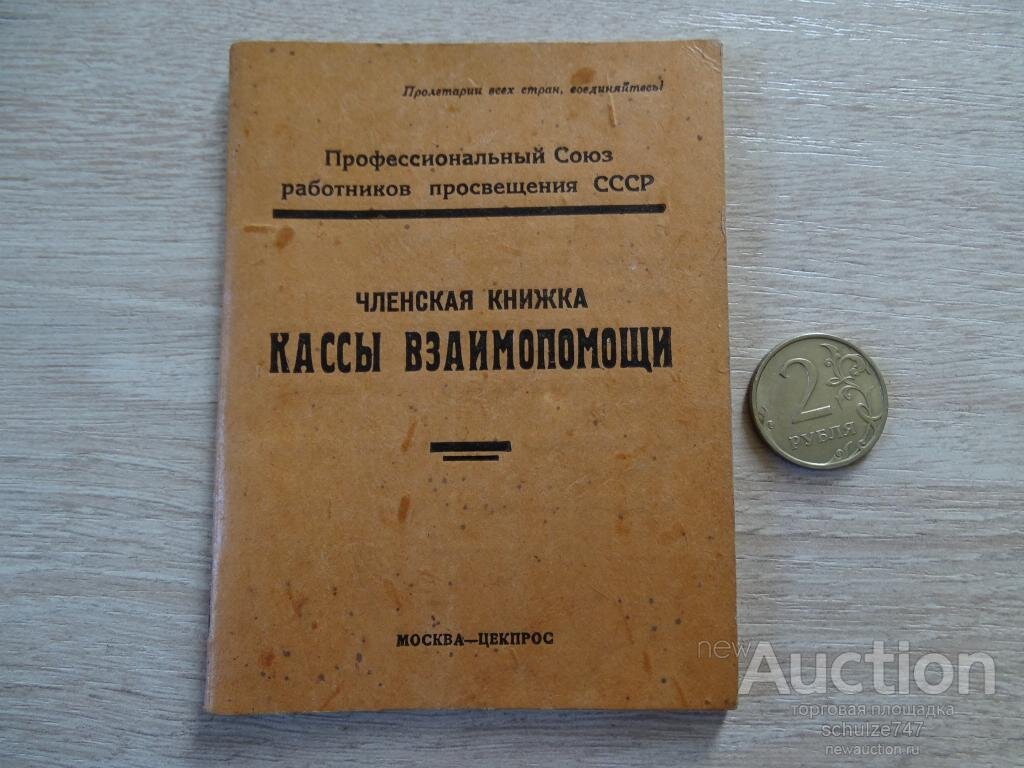 Вы помните что была Касса Взаимопомощи? Как она работала? Фото из интернета