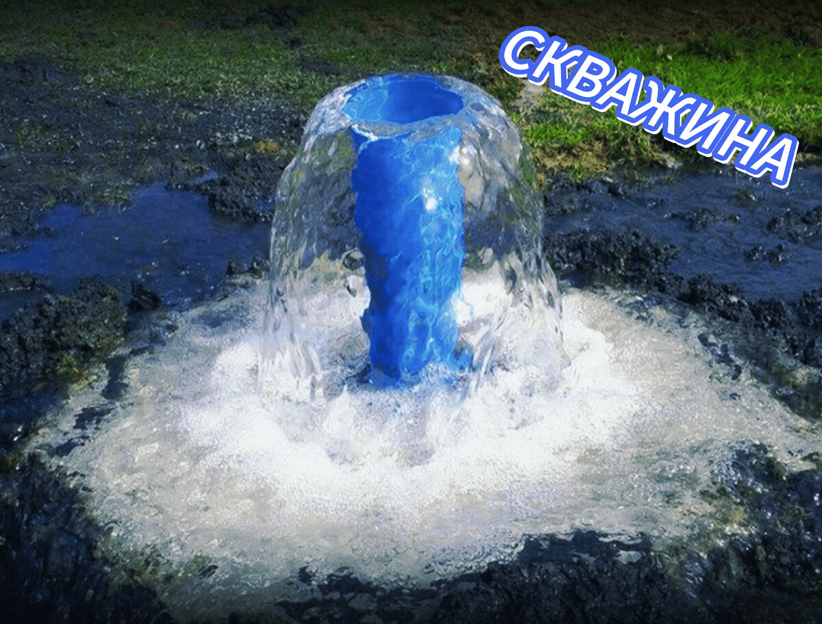 Скважина с самоизливом.