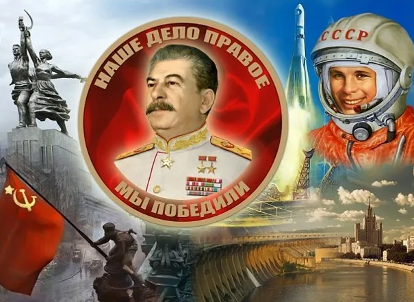 Сталин и СССР