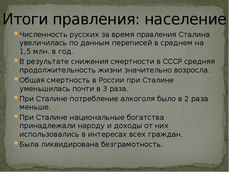 Население при Сталине