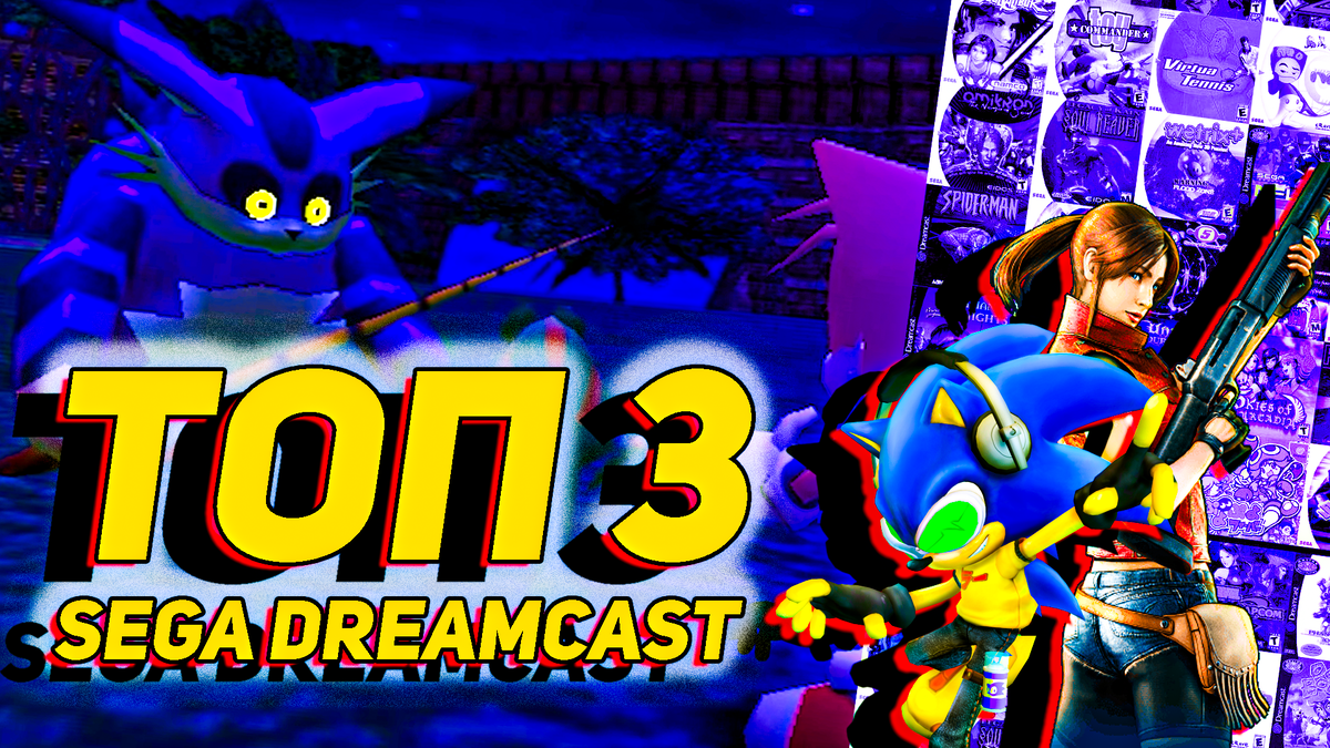Три легендарные игры Sega Dreamcast: Resident Evil Code: Veronica, Jet Set Radio и Sonic Adventure