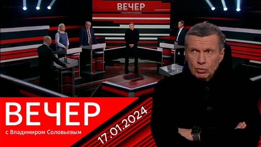 Вечер с владимиром соловьевым сегодня 30.10 2023