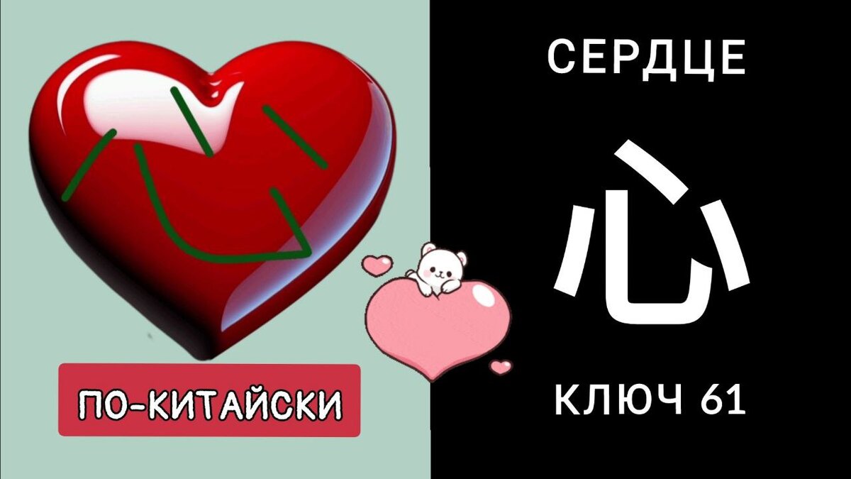 ИЕРОГЛИФ СЕРДЦЕ www.mhsk.ru