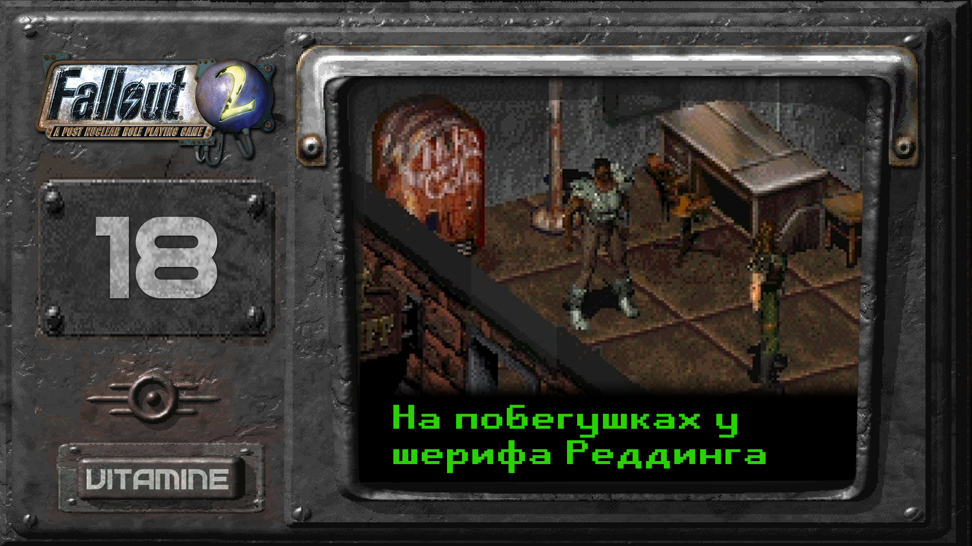 Добро пожаловать в Реддинг - Fallout 2 - Подробное прохождение #18