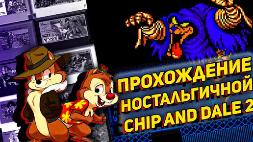 Chip and Dale 2 на Денди ностальгичное прохождение