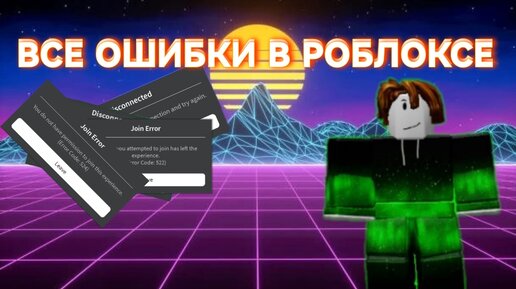 ✨ВСЕ ОШИБКИ В РОБЛОКСЕ И ИХ ЗНАЧЕНИЕ