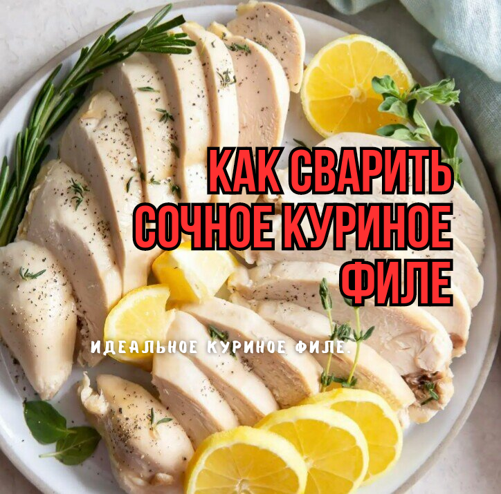Вареная курица. Куриная грудка цоцхали. Куриное филе отварное. Как отварить куриные грудки для салата. Куриная грудка цоцхали.