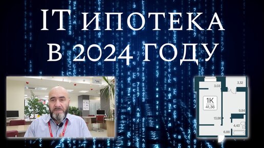 Айти ипотека в 2024 году