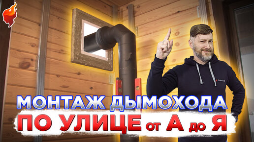 Безопасный монтаж дымохода через стену на улицу! Установка дымохода от ...