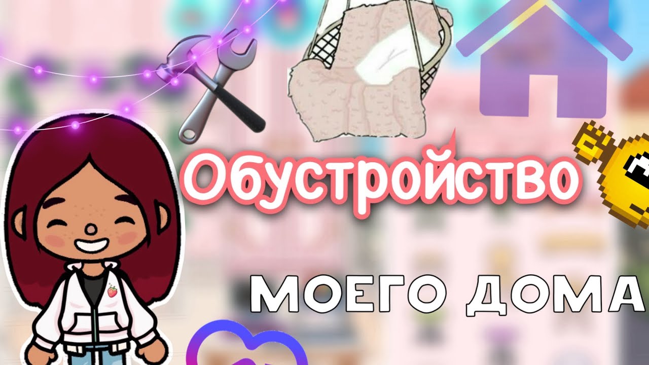 Обустройство моего дома 🏠🩷 _ Toca Life World _ тока бока _ toca boca _  Secret Toca