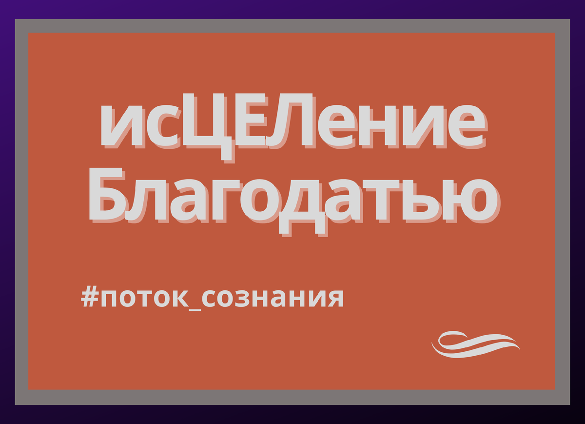 Как писать легко и быстро. Как писать легко и быстро