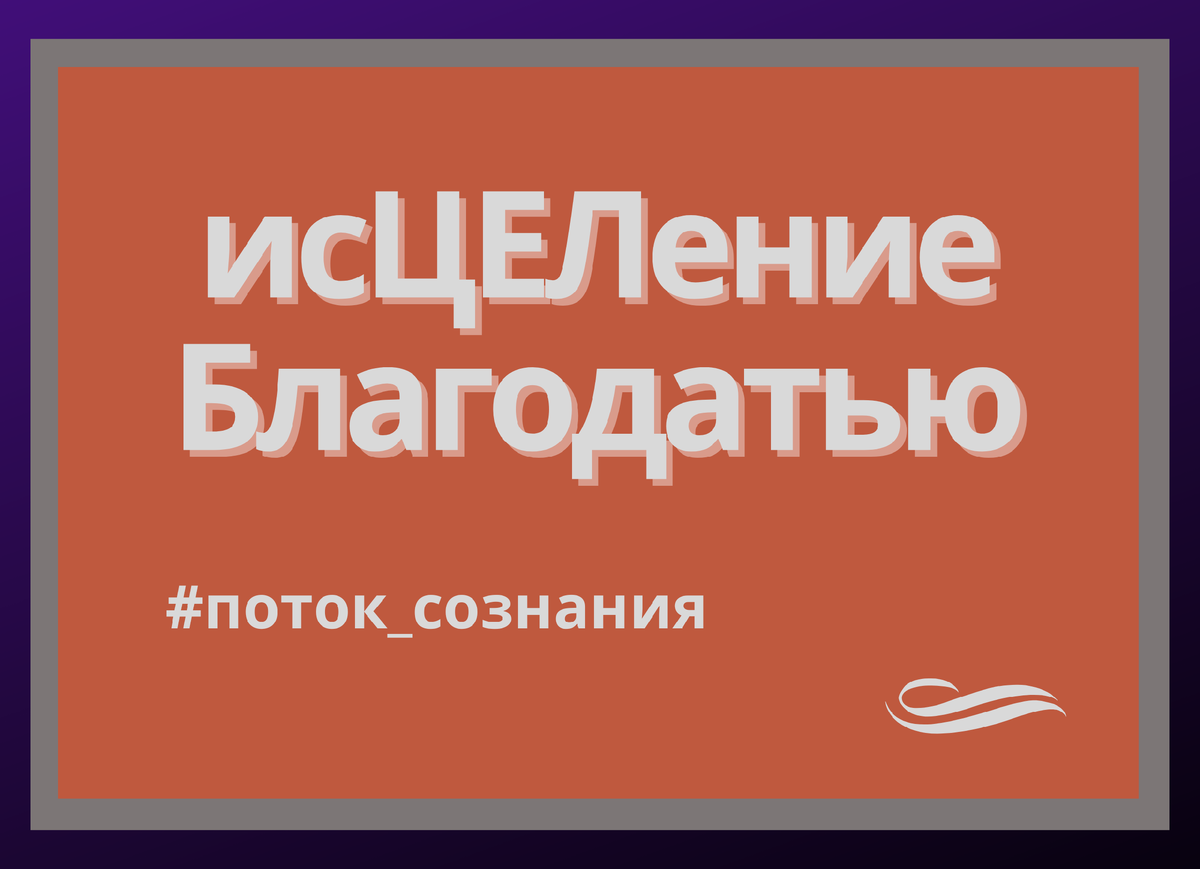 #поток_сознания

Вчера я написала о целостности… О том, что здоровое – это целое. Всё связано, нет разрывов. Ни в тканях, ни в связях. Нервный импульс легко и быстро идёт от органа к мозгу и обратно.